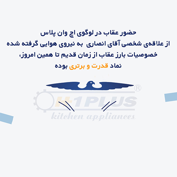 حضور عقاب در لوگوی اچ وان پلاس از علاقه شحصی آقای انصاری گرفته می شود.