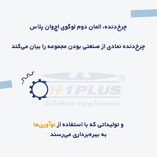 چرخ دنده نماد صنعتی بودن برند اچ وان پلاس است