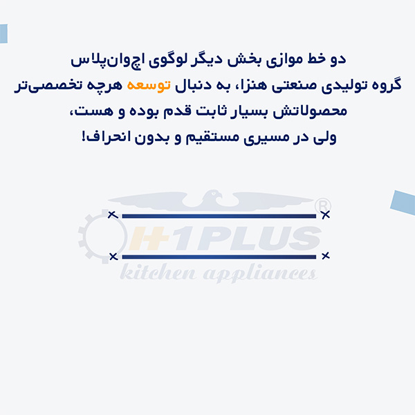 دو خط موازی نماد تخصص در مجموعه اچ وان پلاس است