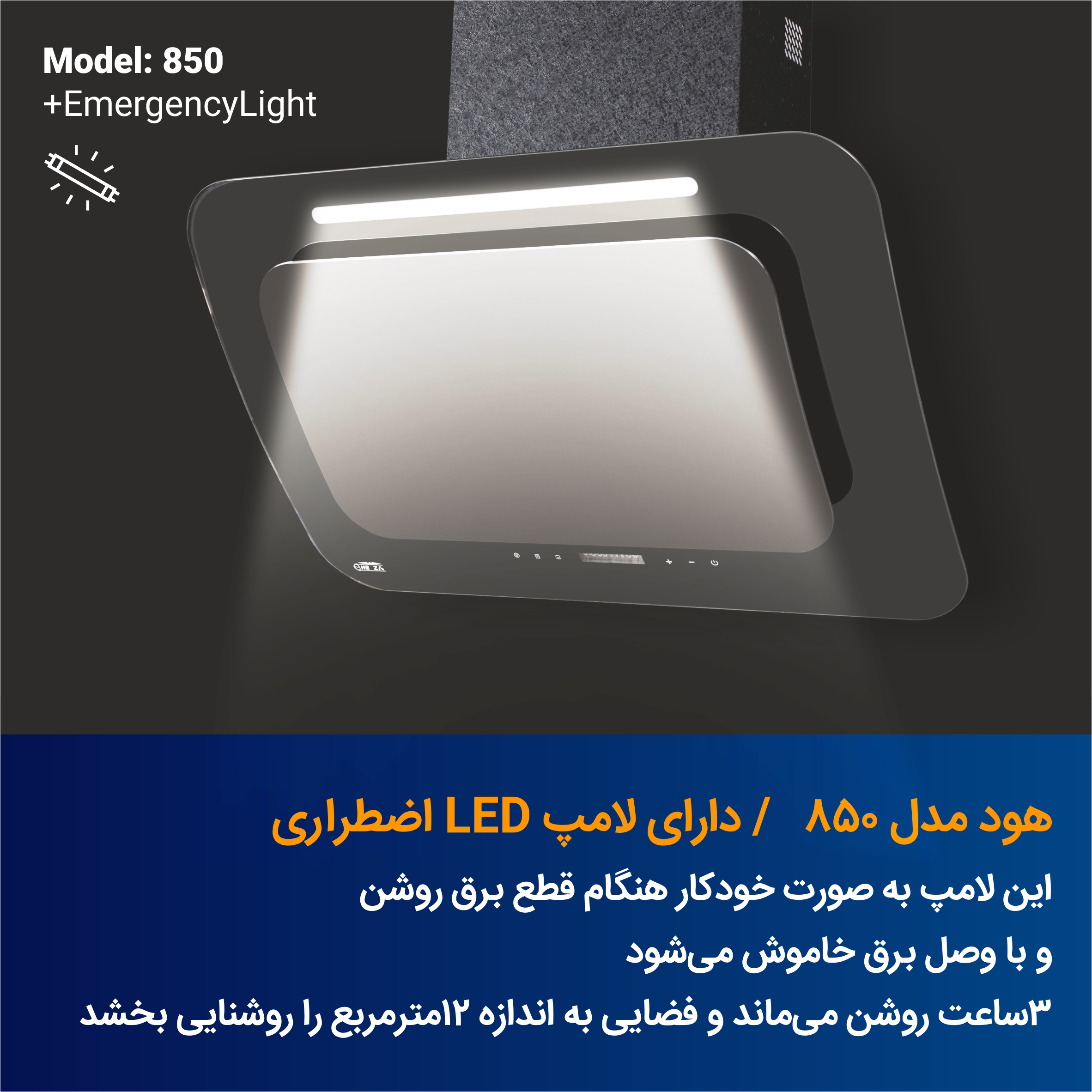 هود 850 اچ وان پلاس؛ لامپ اضطراری شما در شبهای قطعی برق