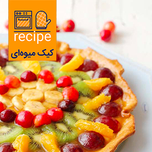 طرز تهیه یک کیک میوه ای سبک و خوشمزه برای تشویق کودکان به خوردن میوه