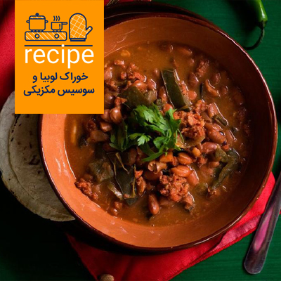 طرز تهیه خوراک لوبیا و سوسیس مکزیکی