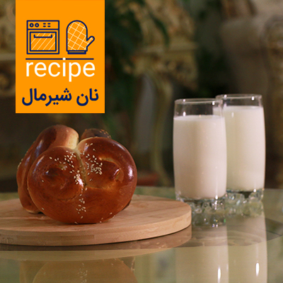 ما طرز تهیه نان شیرمال خانگی را به شما می‌آموزیم تا یک عصرانه گرم و دلپذیر را مهمان ما باشید.