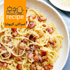 طرز تهیه ماکارونی با سس کاربونارا؛ غذایی فوری برای مهمان‌های سرزده