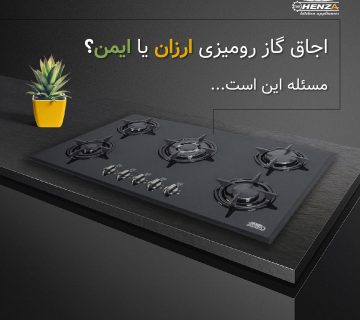 اجاق گاز رومیزی ارزان یا ایمن؟