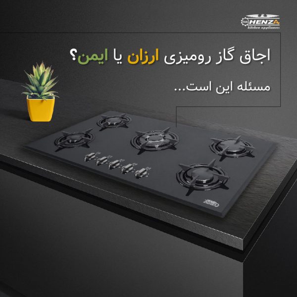 اجاق گاز رومیزی ارزان یا ایمن؟