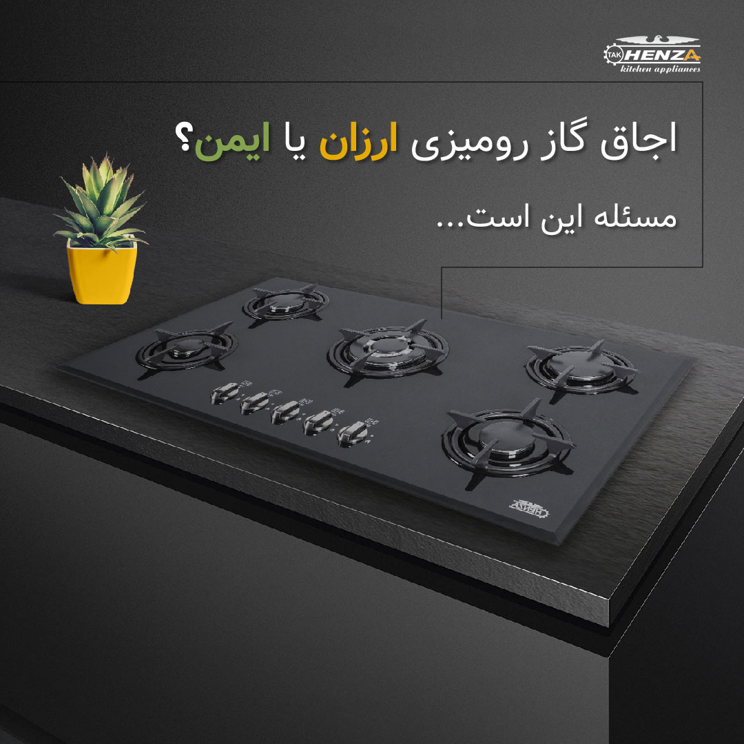 اجاق گاز رومیزی ارزان یا ایمن؟
