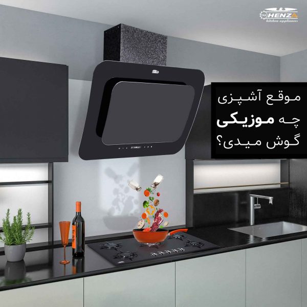 موزیک مناسب آشپزی