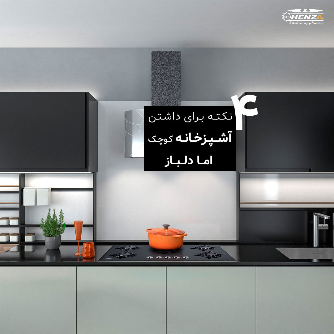 آشپزخانه کوچک اما دلباز