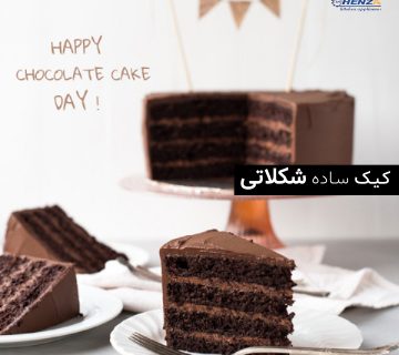 طرز تهیه کیک شکلاتی