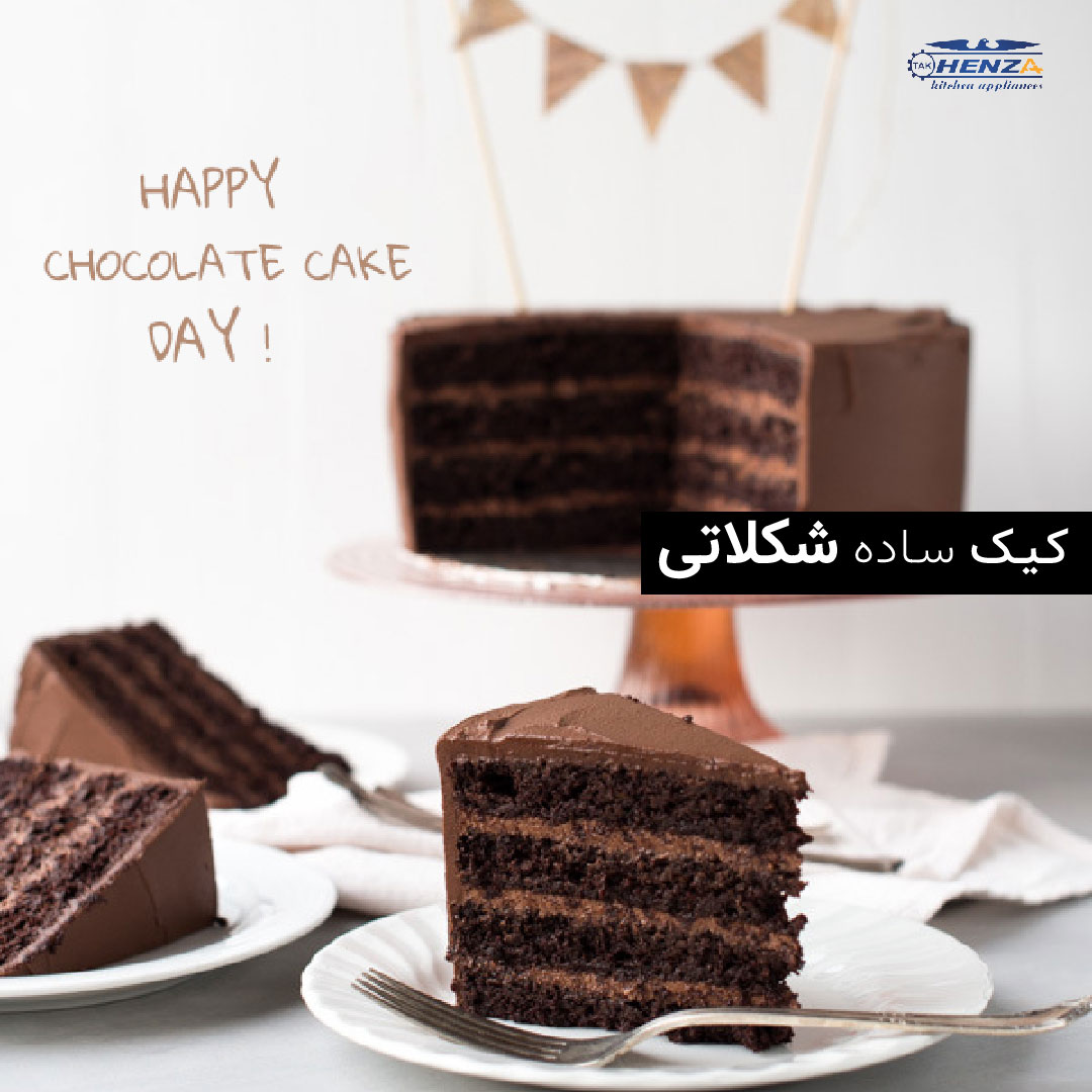 طرز تهیه کیک شکلاتی