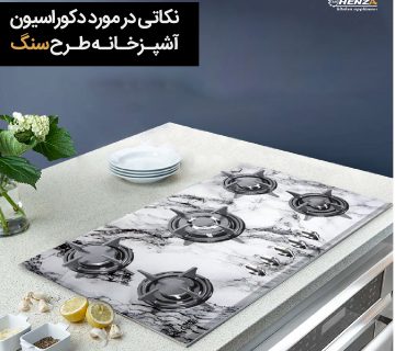 آشپزخانه طرح سنگ