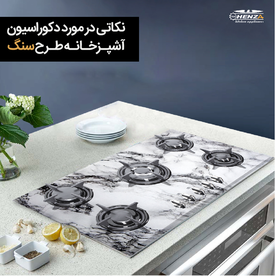 آشپزخانه طرح سنگ