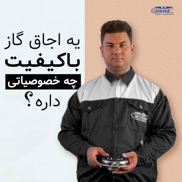 اجاق گاز باکیفیت
