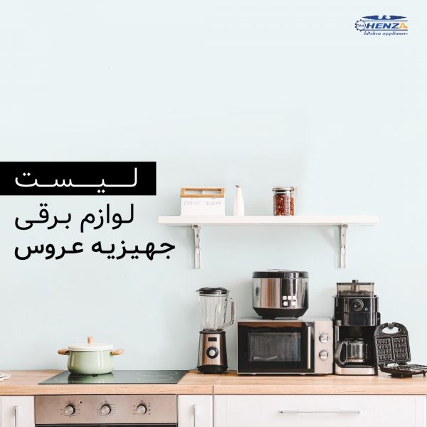 لوازم برقی جهیزیه عروس