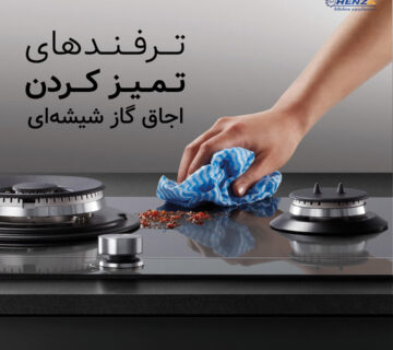 ترفند تمیز کردن اجاق گاز شیشه‌ای