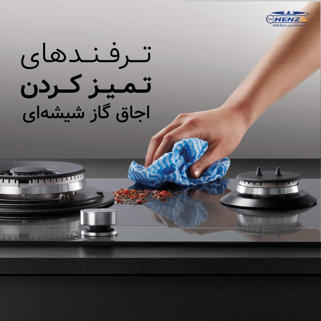 ترفند تمیز کردن اجاق گاز شیشهای