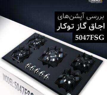 اجاق گاز توکار 5047FSG