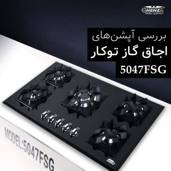 اجاق گاز توکار 5047FSG