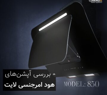 هود امرجنسی لایت هنزا