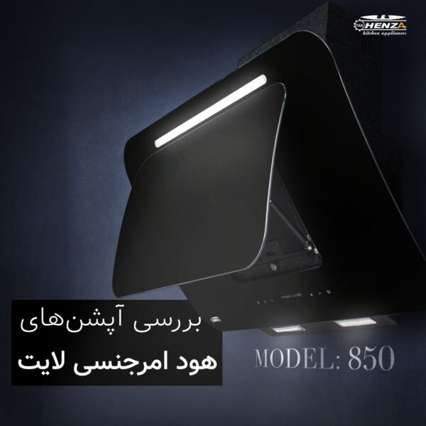 هود امرجنسی لایت هنزا