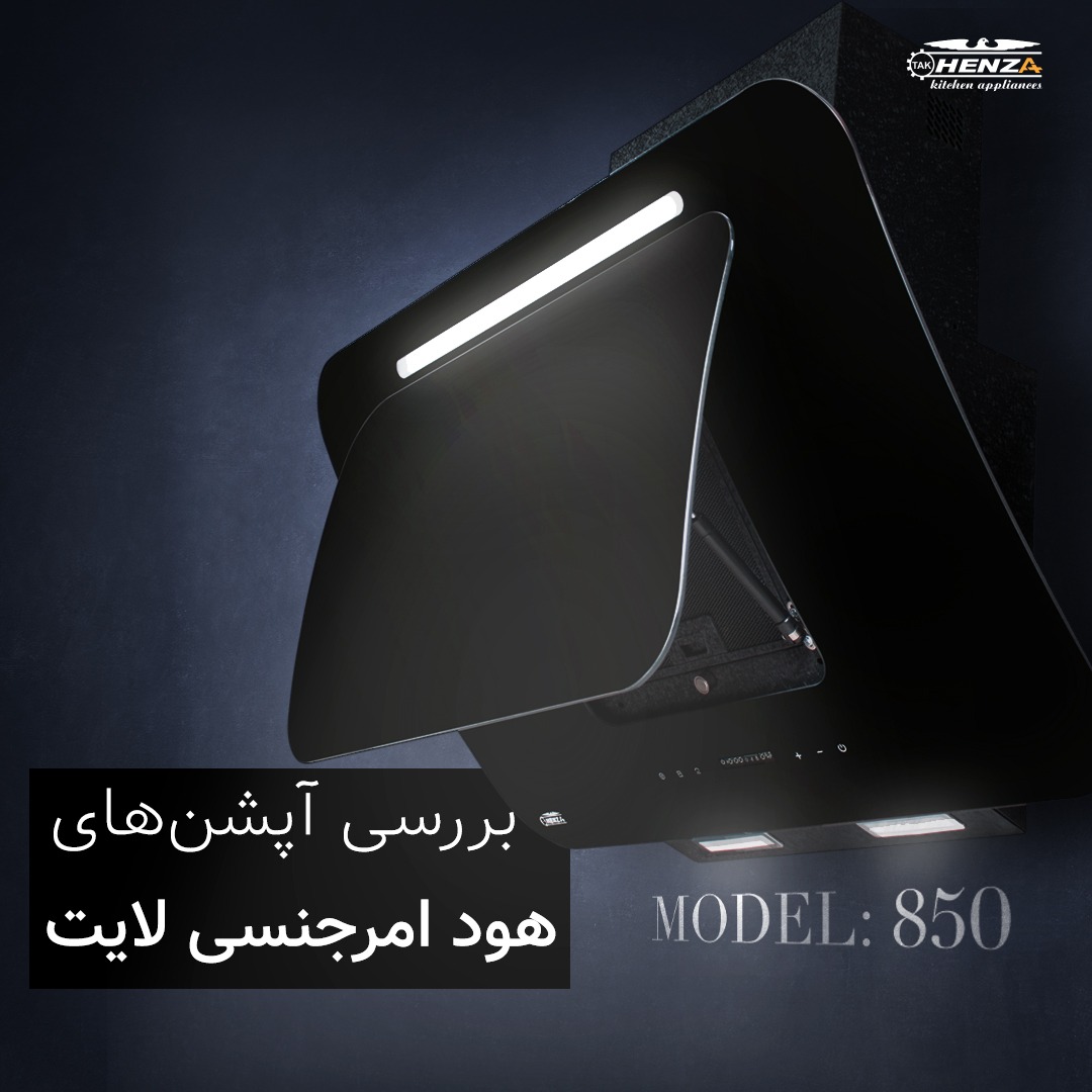 هود امرجنسی لایت هنزا