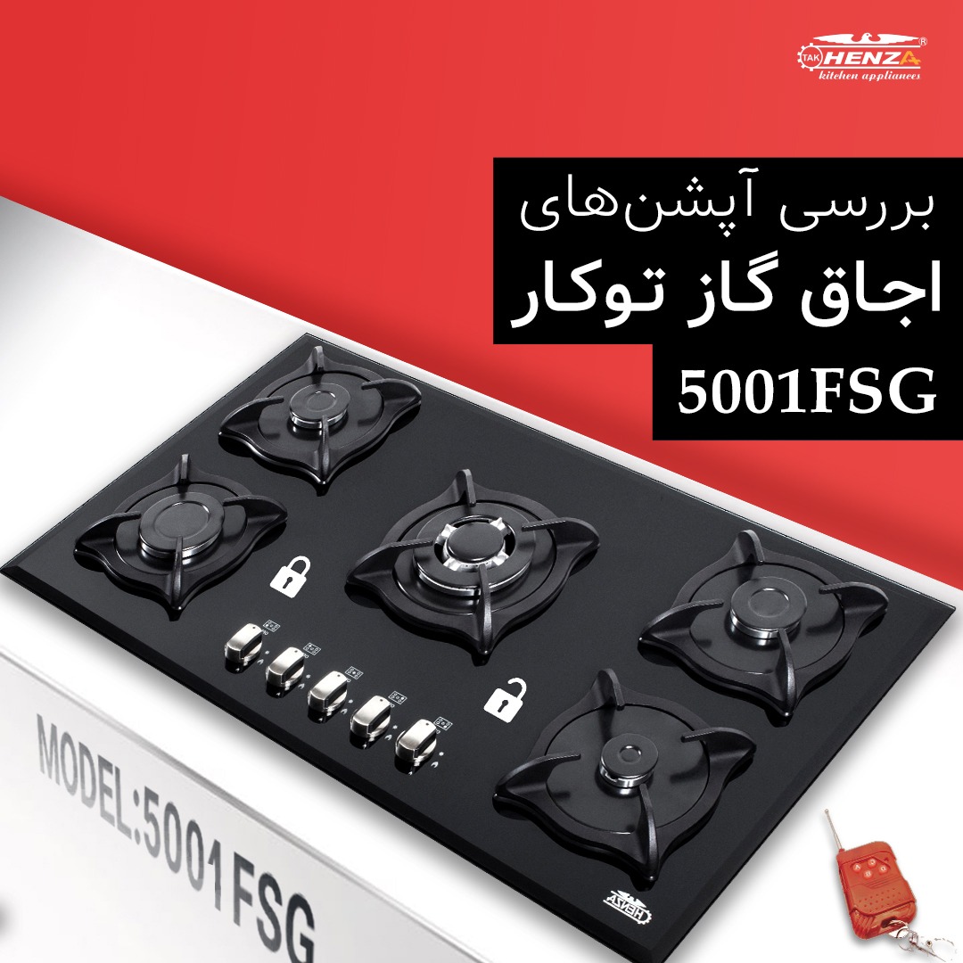 اجاق گاز ریموت دار 5001FSG هنزا