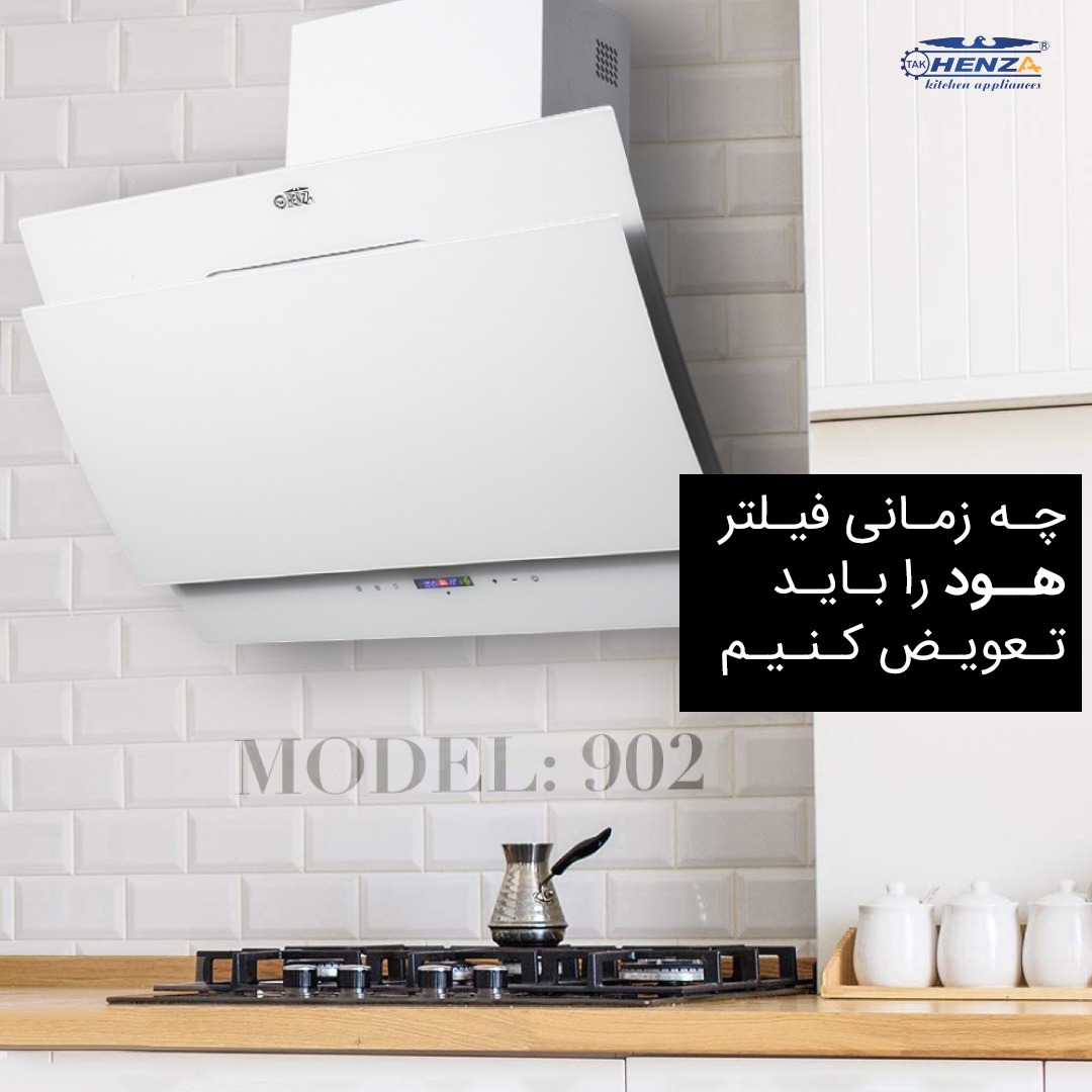 زمان تعویض فیلتر هود