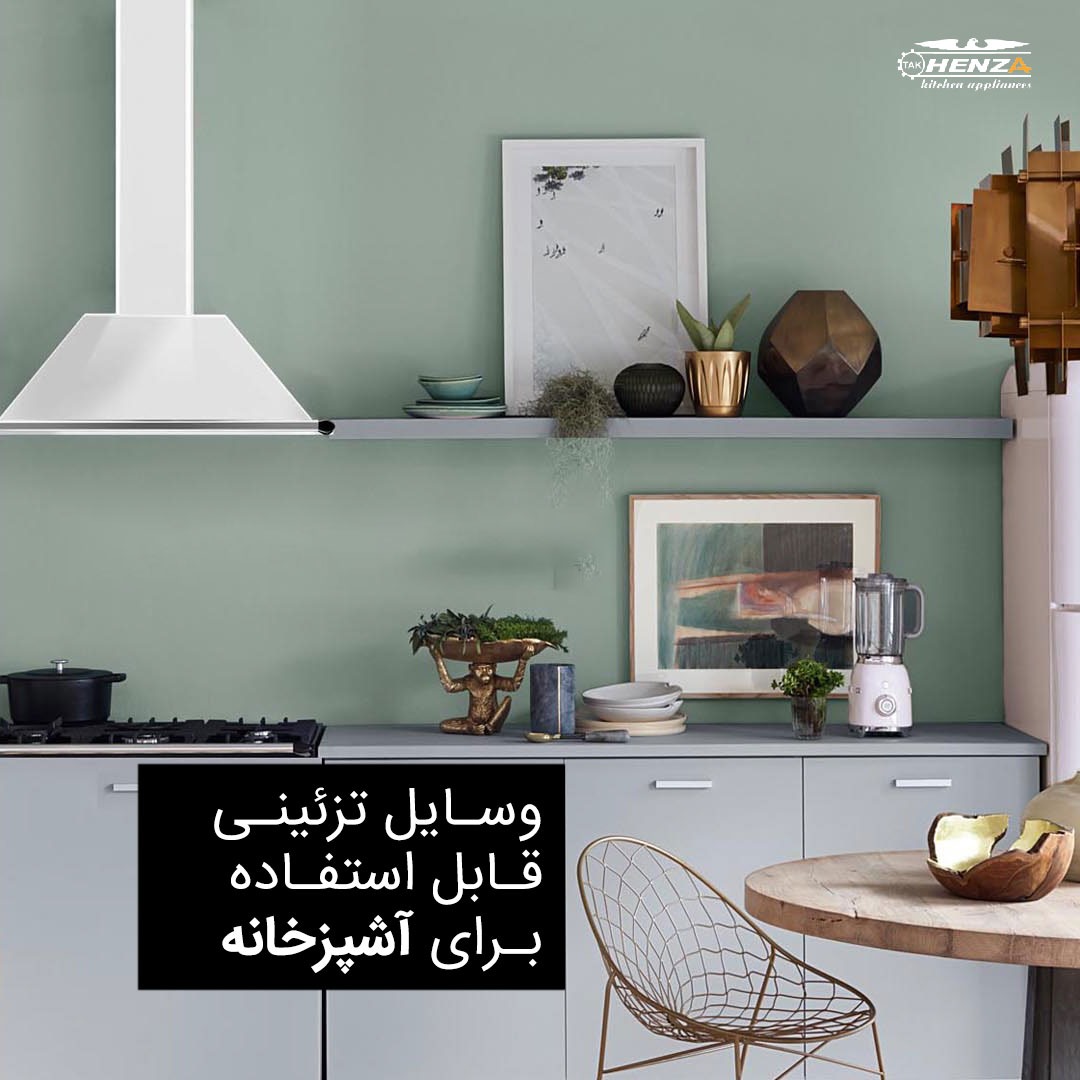 تزئین آشپزخانه