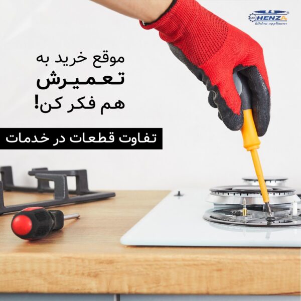 مزیت مهم اجاق گاز و هود هنزا در زمان تعمیر