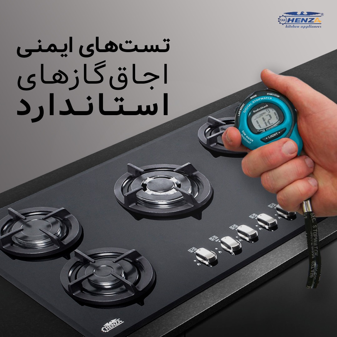 تست ایمنی اجاق گاز